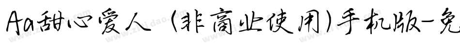 Aa甜心爱人  (非商业使用)手机版字体转换